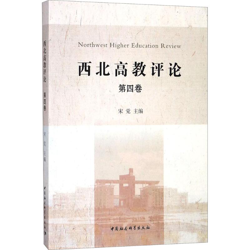 西北高教評論第4卷 宋覺 主編 育兒其他文教 新華書店正版圖書籍