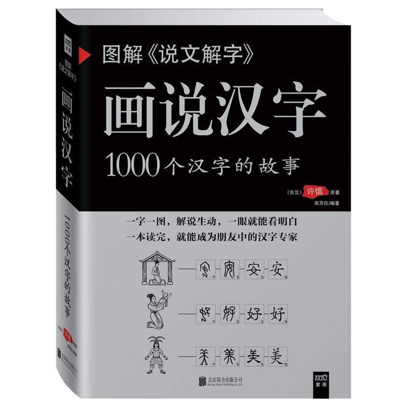 正版 圖解《說文解字》畫說漢字：1000個漢字的故事 許慎著 古籍