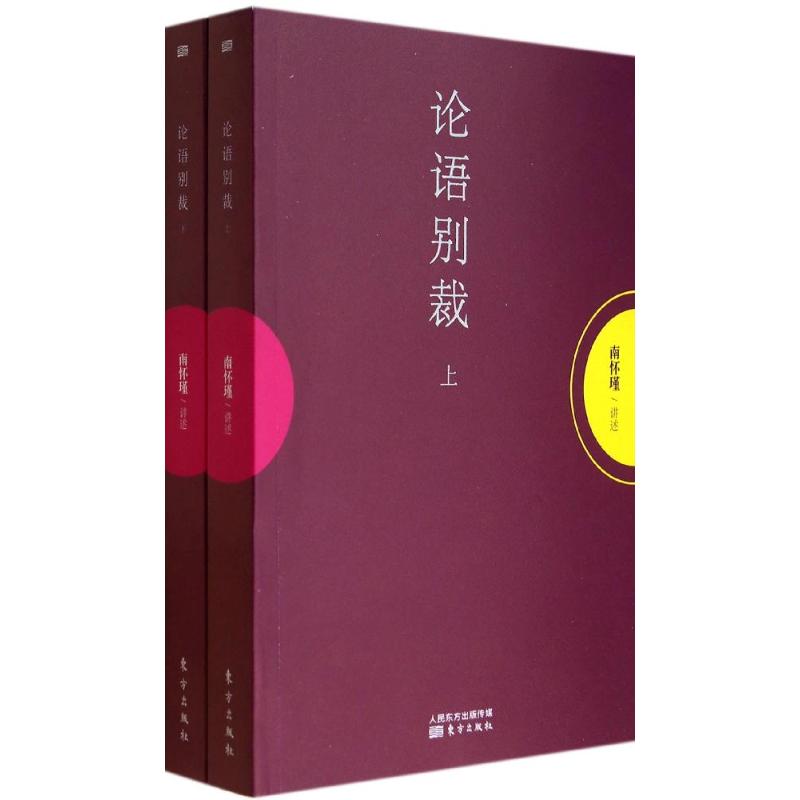 論語別裁 無 著作 中國哲學社科 新華書店正版圖書籍 東方出版社