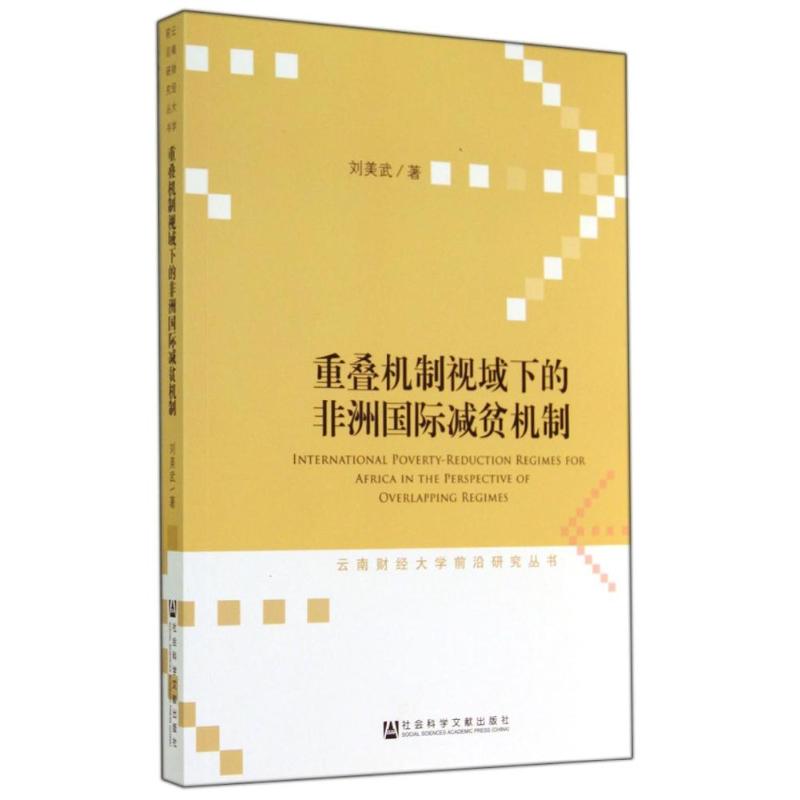 重疊機制視域下的非洲國際減貧機制 劉美武 著作 經濟理論經管、