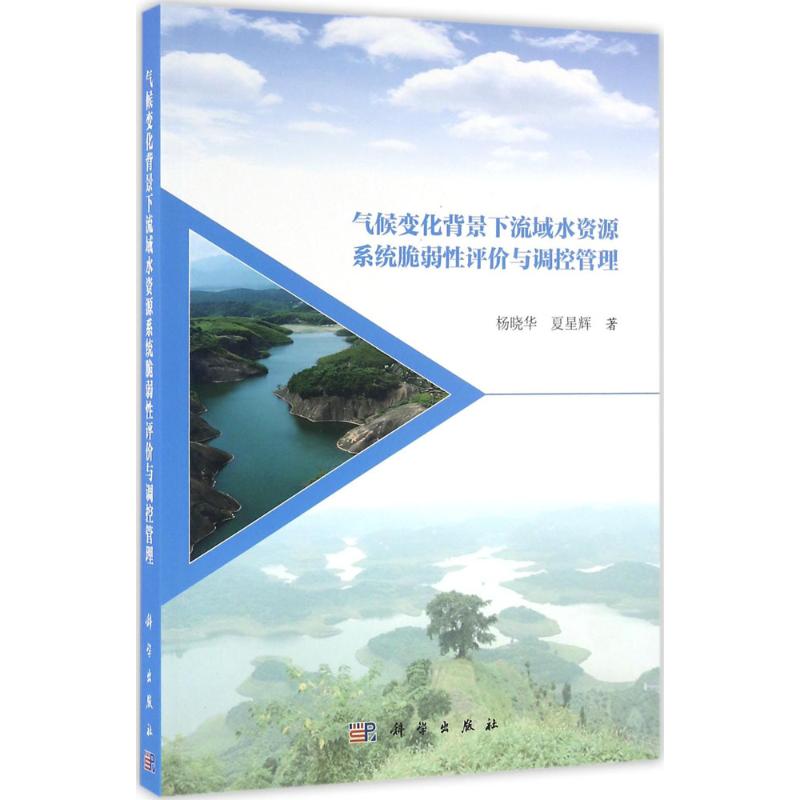 氣候變化背景下流域水資源繫統脆弱性評價與調控管理 楊曉華,夏星
