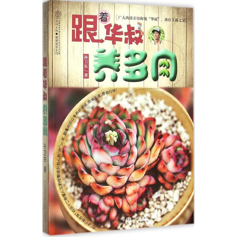 跟著華叔養多肉 孫衛東 著 著作 心理健康生活 新華書店正版圖書