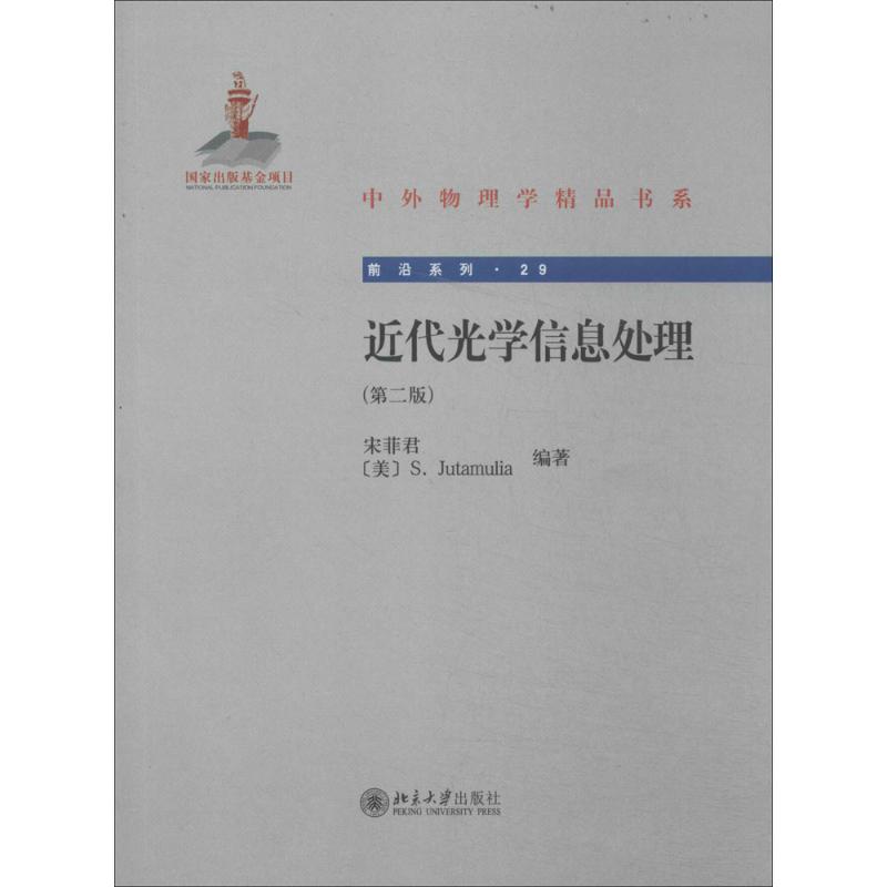 近代光學信息處理第2版29 朱塔穆利亞 物理學專業科技 新華書店正