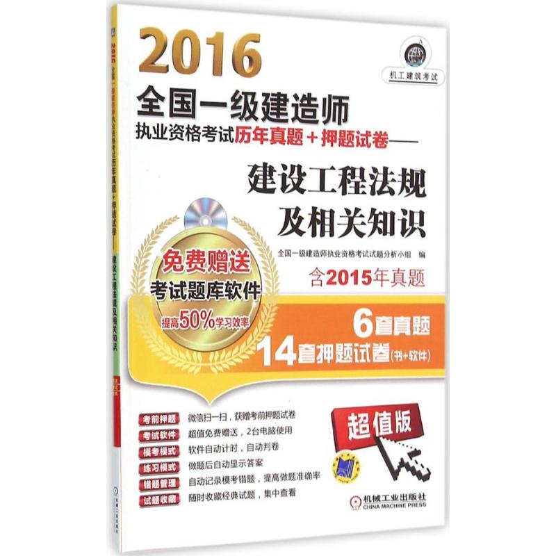 (2016)機工建築考試 全國一級建造師執業資格考試歷年真題 押題試