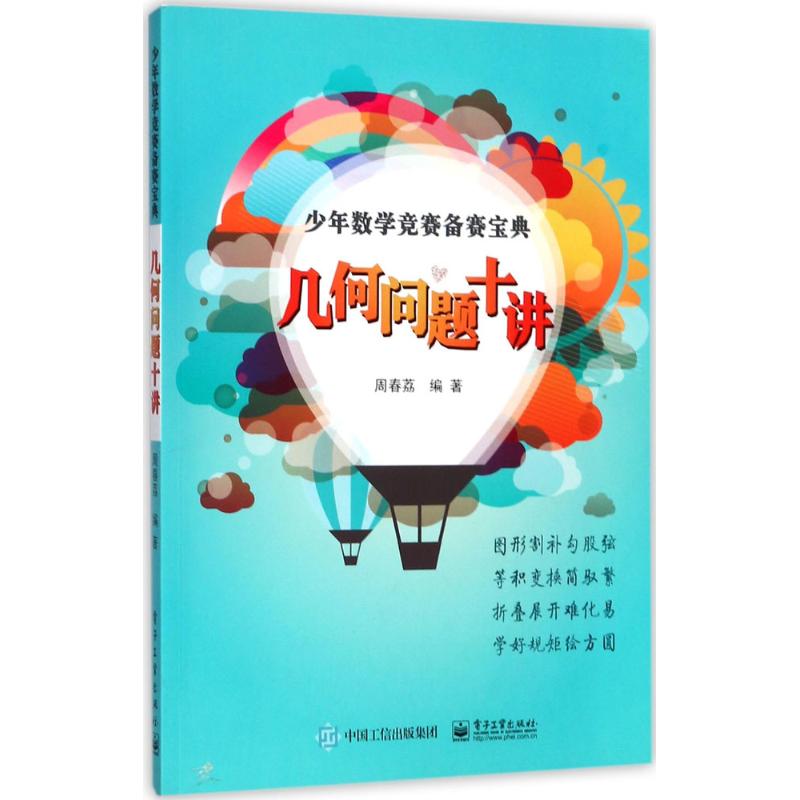 幾何問題十講 周春荔 編著 中學教輔文教 新華書店正版圖書籍 電