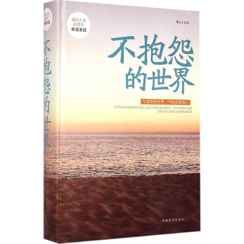 不抱怨的世界 連山 編著 著作 成功經管、勵志 新華書店正版圖書