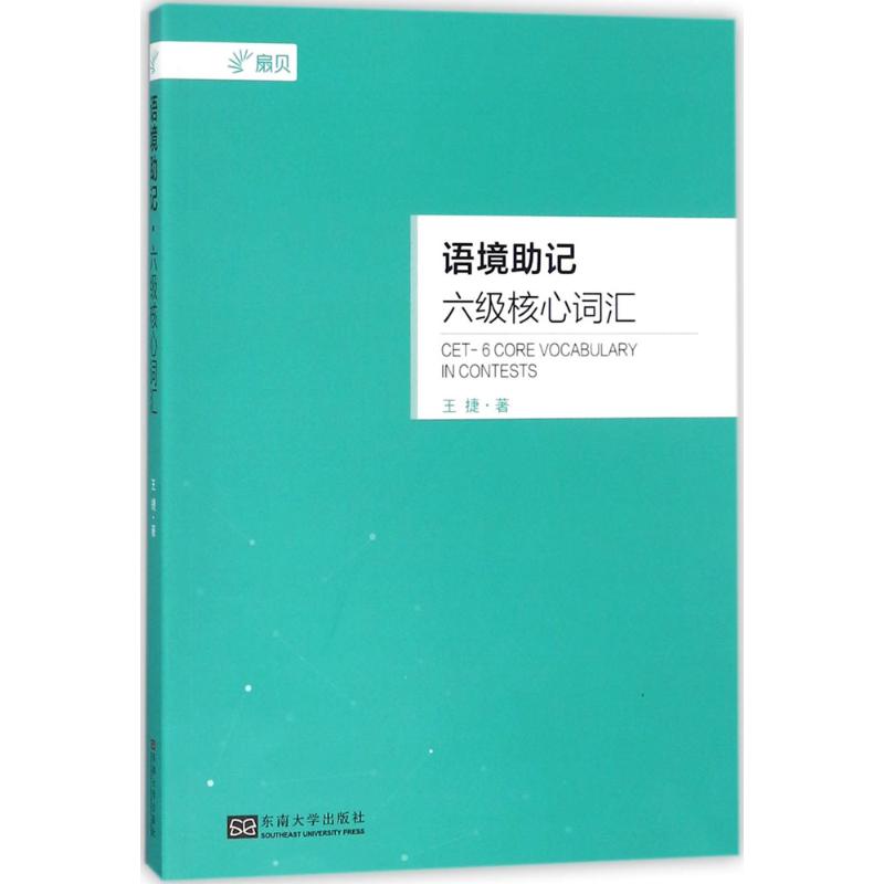 扇貝 語境助記六級核心詞彙 王捷 著 專業英語四八級文教 新華書