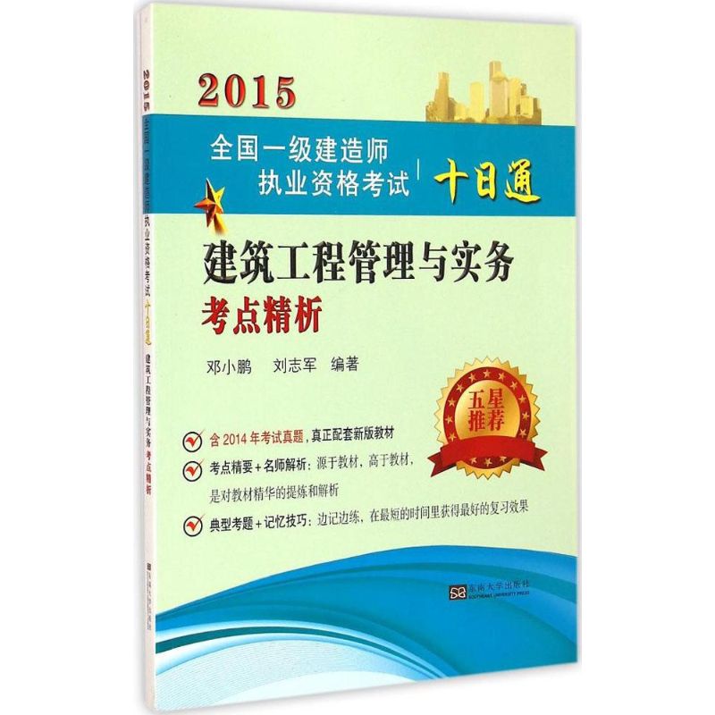 (2015) 建築工程管理與實務考點精析 鄧小鵬,劉志軍 編著 著作 建