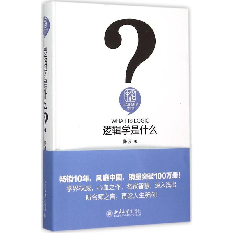 邏輯學是什麼 陳波 著 著作 倫理學社科 新華書店正版圖書籍 北京