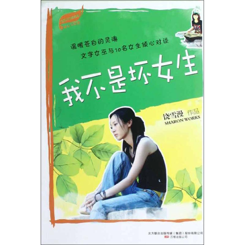 我不是壞女生 饒雪漫 著作 青春/都市/言情小說文學 新華書店正版