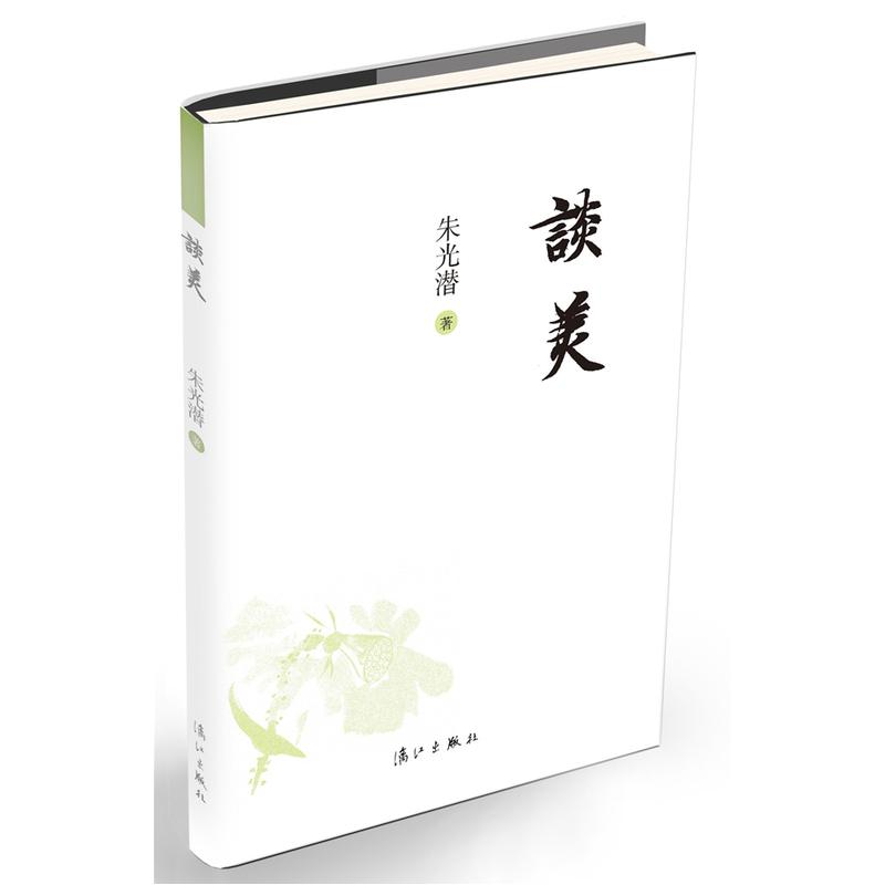 談美 朱光潛 正版哲學書籍 美學入門書 朱光潛隨筆精品經典作品