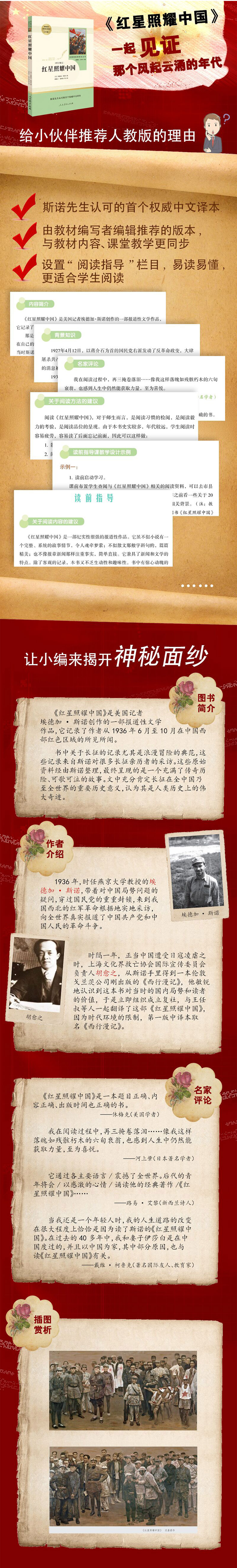 【预售正版包邮】红星照耀中国 八年级上册人教版统编语文教材配套