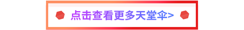 ●点击查看更多天堂伞>●-推好价 | 品质生活 精选好价