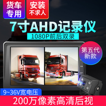 Size truck driving recorder HD night vision new car front and rear lens video 24V12V reversing image
