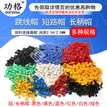 JUMPER cap SHORT-circuit cap spacing 2 54MM BLACK yellow blue red short-circuit block pin CONNECTOR CAP LONG-HANDLE cap