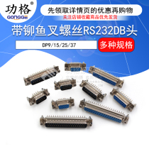 With riveting harpoon screw Serial port DP9 15 25 37 male head female head RS232 female head COM mouth welding plate type