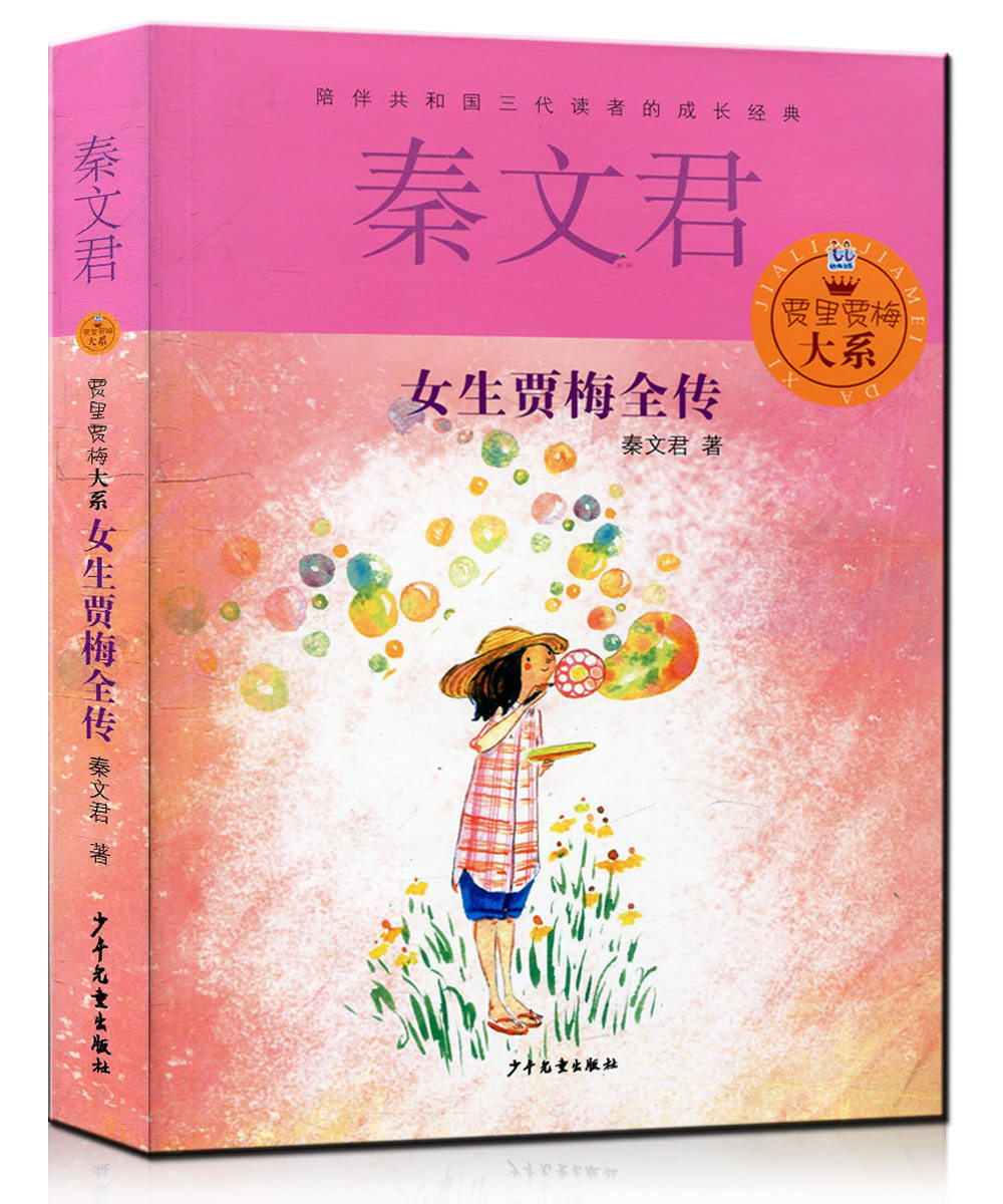 现货秦文君贾里贾梅大系男生贾里全传 女生贾梅全传 2本贾里贾梅大系