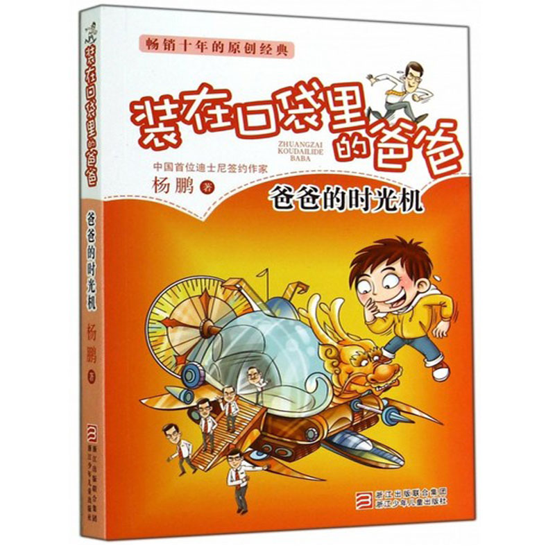 杨鹏作品 装在口袋里的爸爸系列之爸爸的时光机 儿童畅销文学故事书