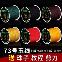 No. 73 Jade thread DIY woven bracelet hand rope 0 6mm necklace jewelry line 71 No. 5 non-elastic wearing beaded string