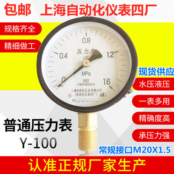 상하이 자동화 기기 공장 No. 4 일반 압력 게이지 Y-100 0-1.6MPA 수압 게이지 가스 압력 게이지 유압 게이지 상하이 자동화 기기 공장 No. 4 일반 압력 게이지 Y-100 0-1.6MPA 수압 게이지 가스 압력 게이지 유압 게이지