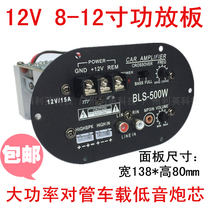500W round full-range pure bass amplifier board 12V high-power tube 8 inch 10 inch car subwoofer core