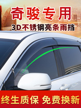 Dedicated to the 2020 Nissan new Qijun rain eyebrow car window rain shield car modification special rain shield rain strip
