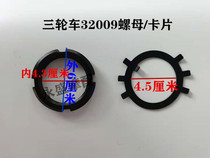 Zongshen tricycle 32009 lock piece nut three-wheeled motorcycle accessories rear axle half shaft lock piece nut universal