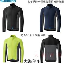 SHIMANO SHIMANO autumn and winter breathable waterproof warm cold road mountain bike long sleeve riding clothes