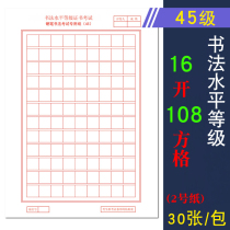 18 years of Jiangsu Province 45 grade examination hard pen calligraphy competition special paper work paper Primary School square paper pen practice paper 16 open 30 sheets of 108 grid paper training paper