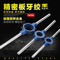 Round plate tooth wrench twist hand Metric M3 4 5 6 8 10 12 14 16 18 yuan tooth tapping hinge hand frame