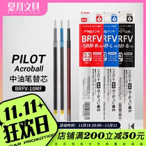 PILOT Baile BRFV-10 Press the oil pen to replace the core Acroball original refill ball pen smooth Japan