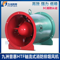 Jiuzhou Puhui HTF axial flow fire smoke exhaust fan 3C certified industrial high temperature resistant blower strong row blower
