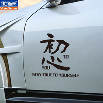 Youxiaka dont forget the original heart Fangde always car stickers Car stickers Personality reflective decorative decals Body modification stickers