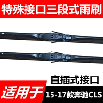 Adapted to 15-17 Mercedes-Benz CLS 260 320 400 three-stage boned wiper blade straight insert