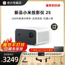 New product debut millet projector 2S generation ultra-clear 1080P home home theater bedroom smartphone projection screen