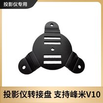 Projector adapter plate is suitable for Fengmi v10 gimbal floor desktop wall hanging projector bracket tray