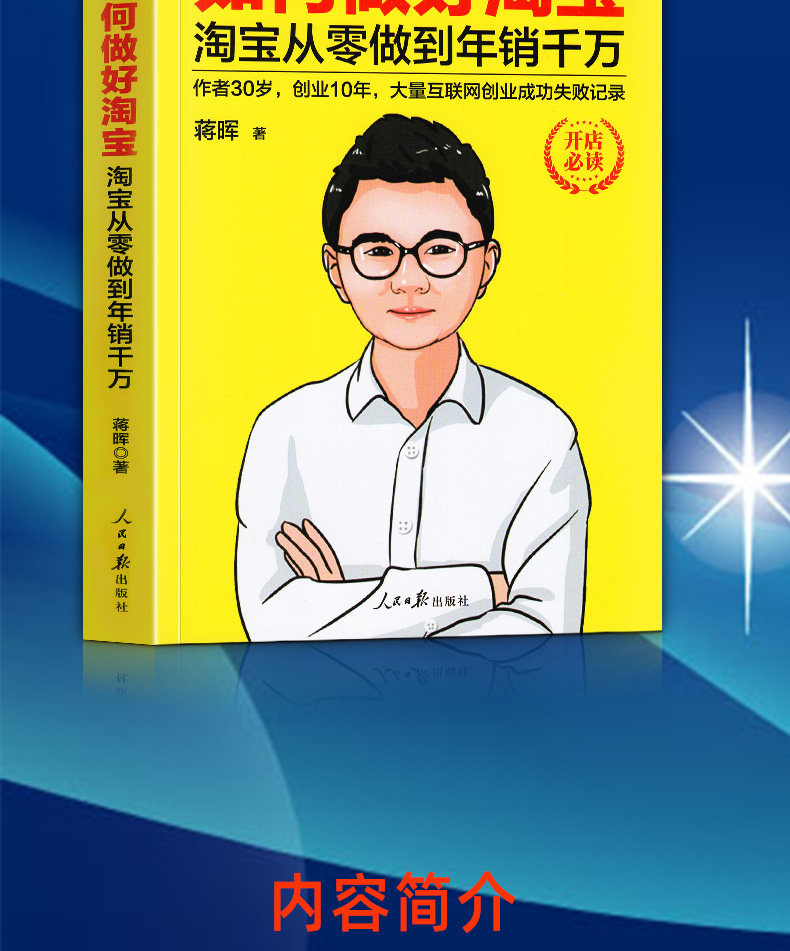 正版包邮 如何做好淘宝 蒋辉淘宝从零做的年销千万 蒋晖书籍 淘宝运营