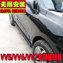 Suitable for 17-2020 Great Wall Wei Pi weyVV7S foot pedal VV5 side pedal vvv6 special pedal m6