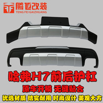Suitable for Great Wall Haval H7 front and rear bumper guards H7 modified special H7 front bumper rear bumper anti-collision decorative bar