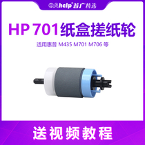 Suitable for HP hp m435 701 paper feed wheel 706 paper box pickup wheel lower pager paper box pager