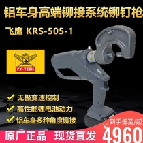 Flying Eagle electric aluminum body special rivet gun KRS-505-1 high-end car stepless speed control riveting system