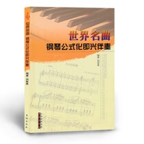 Authentic world famous song piano formula improvisation accompaniment Liu Zhiyong compiled music textbooks summary scores five-line spectrum comparison edition suitable for the general school kindergarten teachers and other reference use