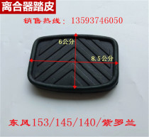 Auto Parts Dongfeng 153 Violet Large Truck Dongfeng 140 Clutch Pedal Skin Brake Pedal Leather