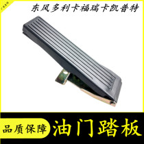 Apply Dongfeng Dolica Cept Forreka Jigong Adamas Kumgang Bully Trump King Agricultural Truck Throttle Pedal