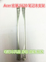 Suitable for Acer macro-base 5620 notebook holder bracket screen shaft