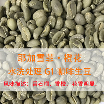 2022 New production of yega snow fie-orange blossom washed with G1 imported coffee raw beans 500 gr