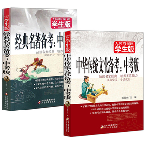 无障碍阅读学生版 经典名著备考中考版+中华传统文化备考中考版书中考语文复习资料中华传统文化精讲细练中考版备考中华传统文化