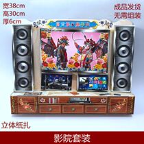 Home theater TV audio finished three-dimensional paper Ching Ming Festival ancestral supplies burning paper October 157