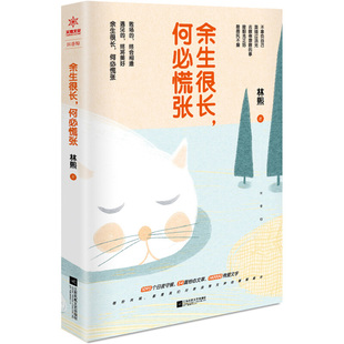 【新华书店旗舰店官网】余生很长 何必慌张 不