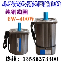 Small round shaft constant speed motor 220V380V speed motor small reducer speed motor